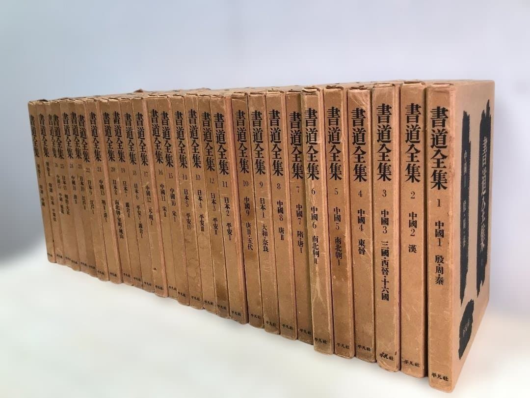 平凡社 書道全集 全26巻 別巻2冊 計28冊 外 書道資料 古典法帖 拓本 中国 日本 書蹟集成 全巻セット 書道史 日本書蹟 書芸 美術全集 拓本 書道資料集 書家研究 書道史料 88313-3-008