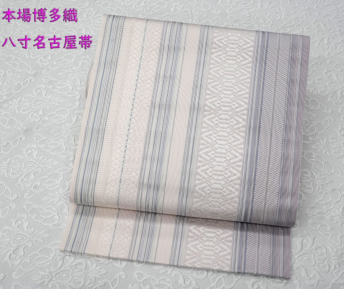 ラスト１枚 未仕立 博多帯 黒木織物 八寸名古屋帯 献上柄 薄紫系 仕立込