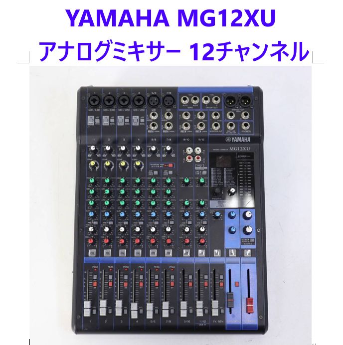動作品 YAMAHA ヤマハ MG12XU 12チャンネル アナログミキサー ミキシングコンソール オーディオインターフェイス デジタルエフェクト24種類 296v09