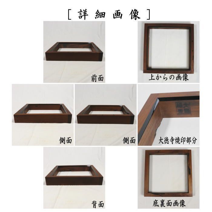 茶器 茶道具 炉縁 大徳寺山門古材 大徳寺焼印あり 細合喝堂書付 龍源院