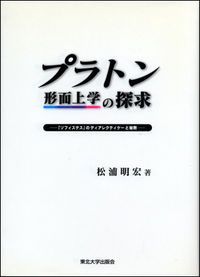 プラトン形而上学の探求 『ソフィステス』のディアレクティケ-と秘教/東北大学出版会/松浦明宏（単行本） プラトン 本 『ソフィステス』のディアレクティケ 古代ギリシャ哲学解説プラトン① 〜イデア論・善のイデア〜 ：プラトンからの決別と４因説（生命科学の