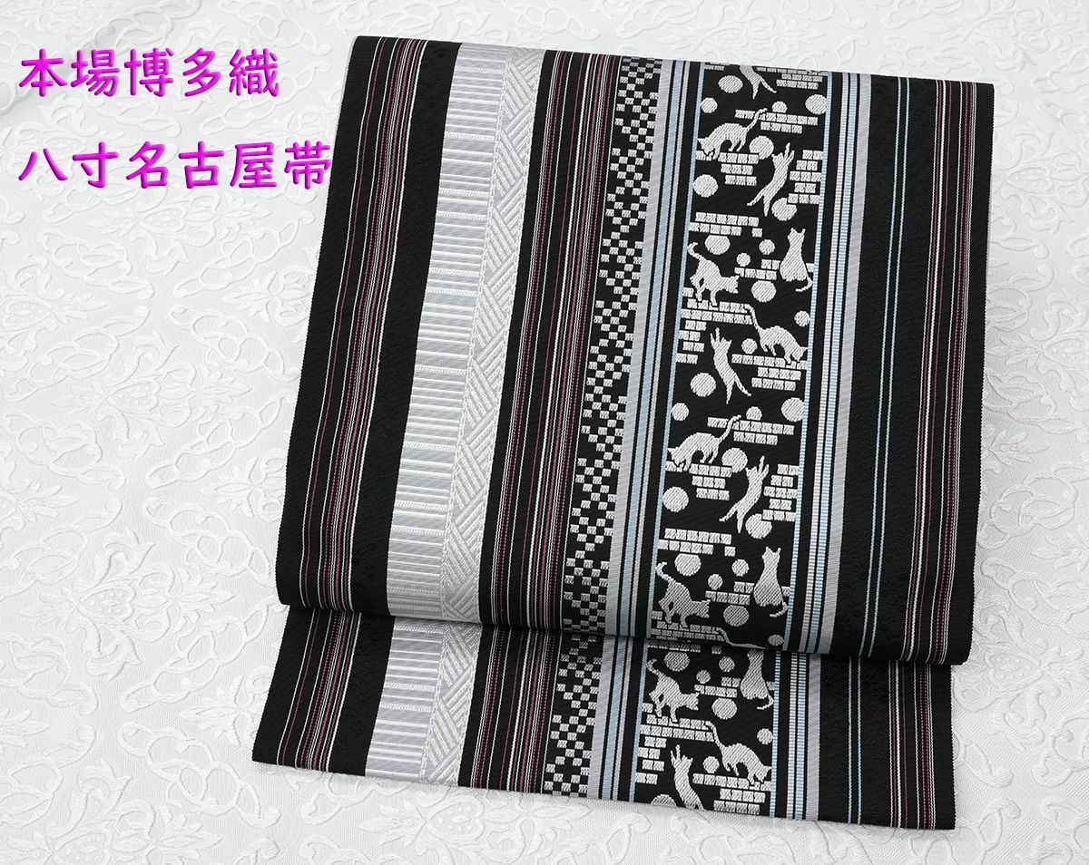 未仕立 博多帯 黒木織物 八寸名古屋帯 ねこ柄 黒地 仕立代込み
