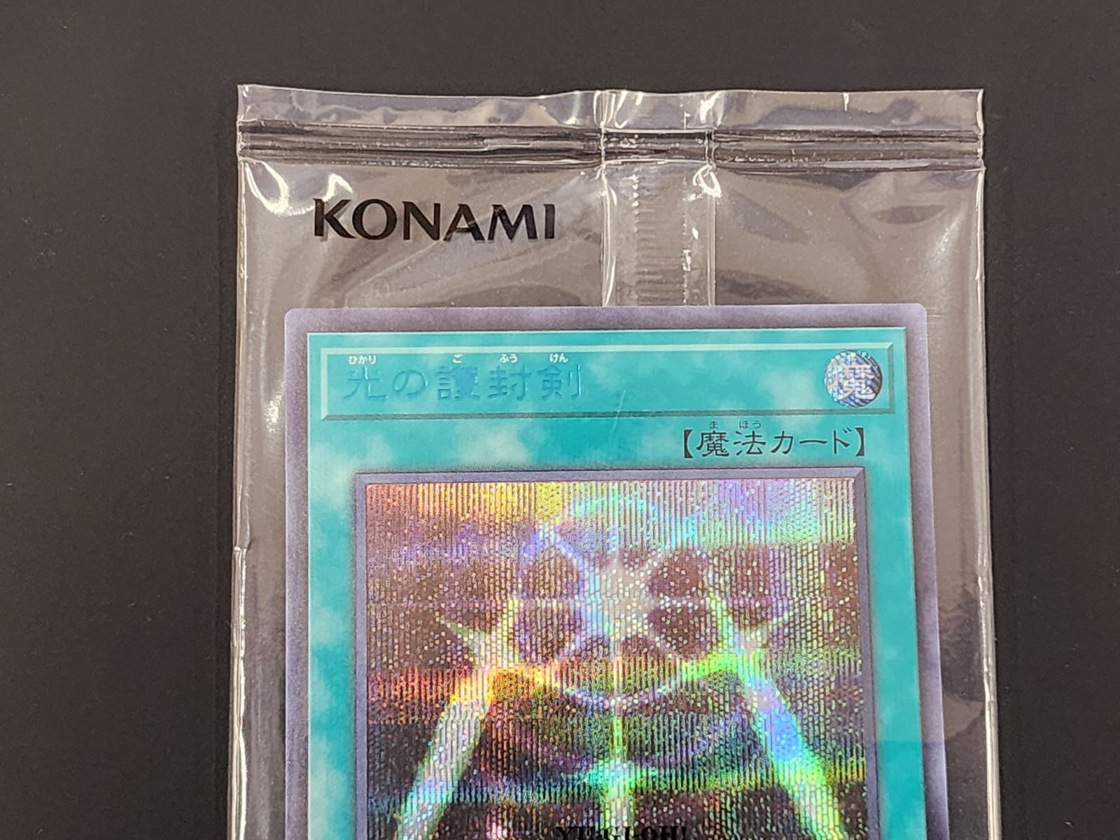 YG 遊戯王 光の護封剣 ブルーシークレット SBPR-JP008 ブルシク 商品説明文