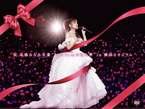 祝 高橋みなみ卒業 148.5cmの見た夢in 横浜スタジアム DVD