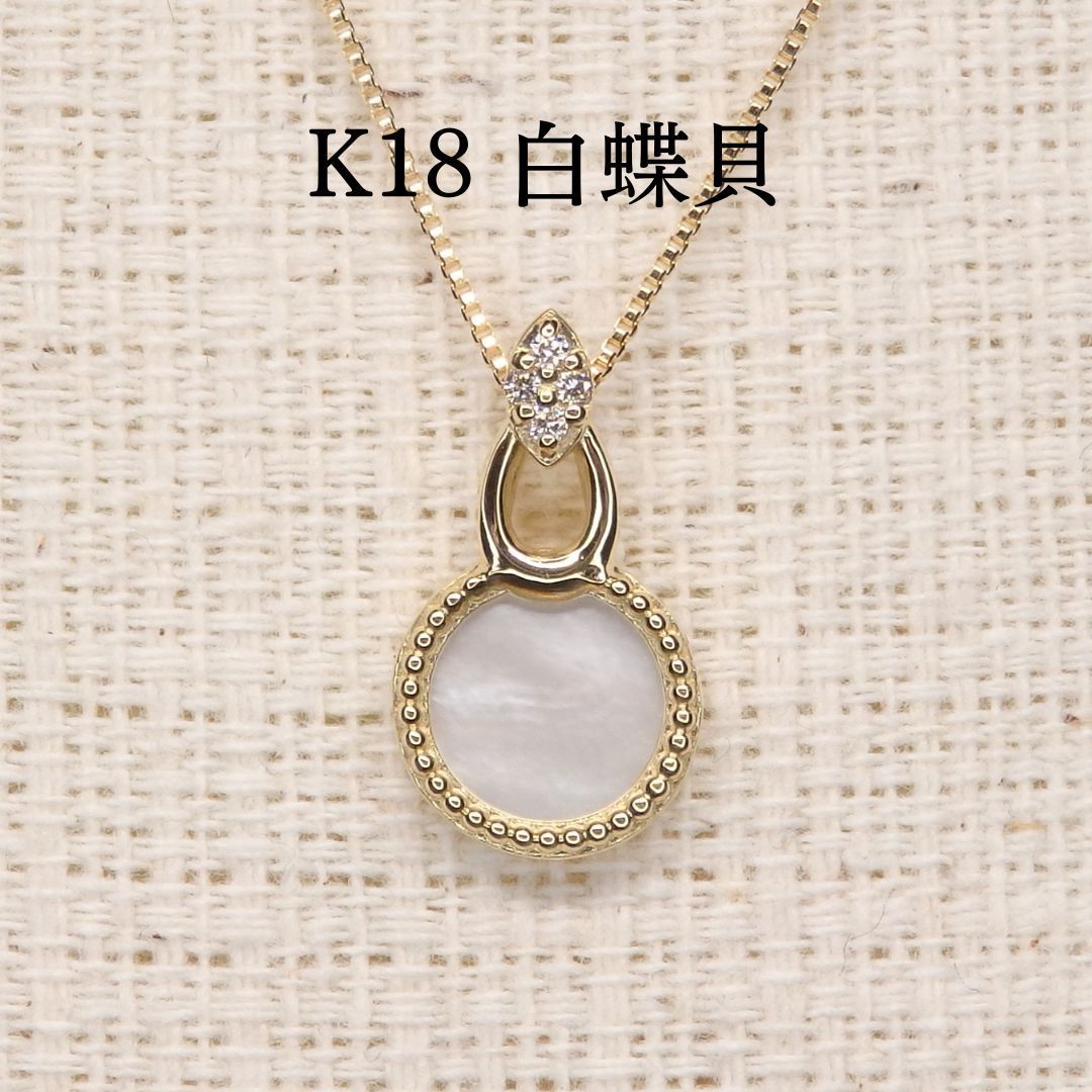 白蝶貝 ダイヤ ネックレス チェーン付き Z5414 ゴールド K18 丸 ラウンド ミル打ち
