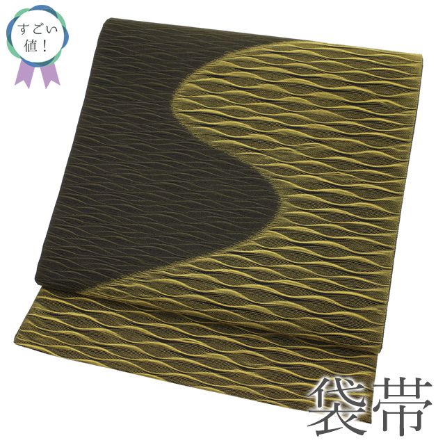 新古品 すごい値 袋帯 正絹 黒 黄色 波線 織り分け カジュアル 上質 さが美扱い 仕立て上がり 春 秋 冬 お太鼓柄 カジュアル帯 お出かけ ショッピング 観劇 リサイクル すごいね みやがわ neb01565