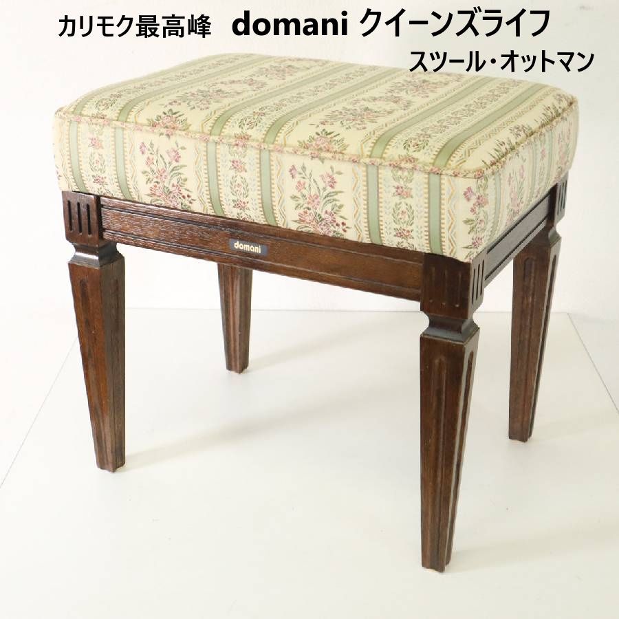 domani ドマーニ カリモク クイーンズライフ スツール オットマン クラシカル家具 トラディショナル こだわりの塗装 熟練の技 296h04