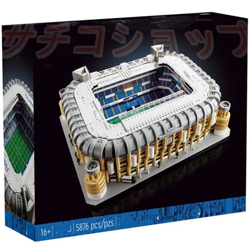 レゴ ル マドリード サンティアゴ ベルナベウ スタジアム 5876PCS ブロック おもちゃ 知育玩具 モデル 子供用 玩具 組み立て