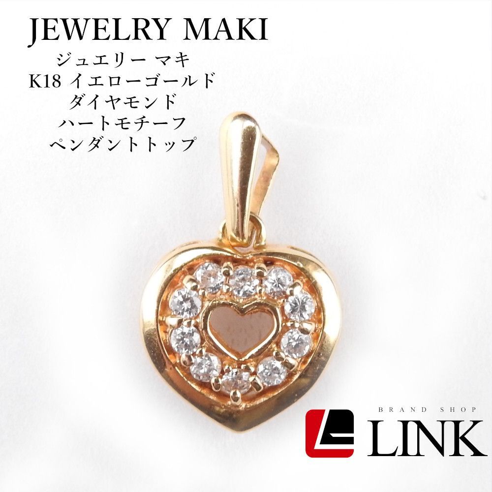 JEWELRY MAKI K18YG ダイヤ ハートモチーフ ペンダントトップ レディース 正規素材 ️AAランク