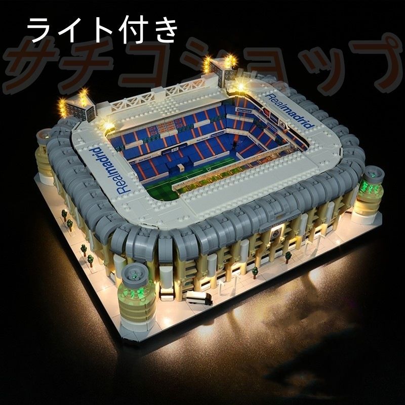 レゴ ル マドリード サンティアゴ ベルナベウ スタジアム 5876PCS ライト付き ブロック おもちゃ 知育玩具 モデル 子供用 玩具 組み立て
