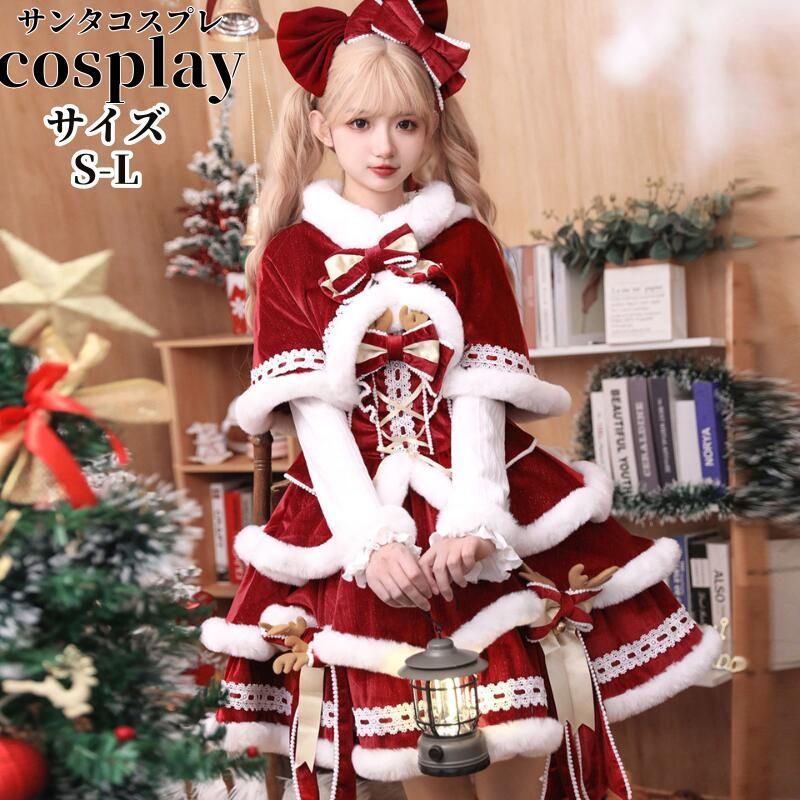 サンタ コスプレ ワンピース サンタコス クリスマス 豪華 マント付き 膝丈 フ サンタクロース シンプル コス 衣装 仮装 レディース 忘