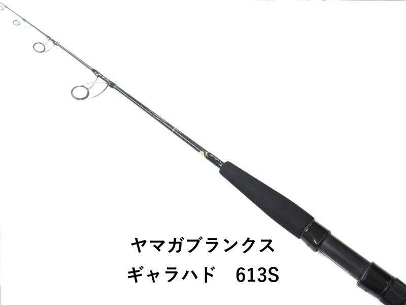 ヤマガブランクス ギャラハド 613S 02-8211250001