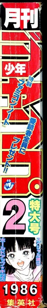集英社 月刊少年ジャンプ1986年2月号 8602 - メルカリ