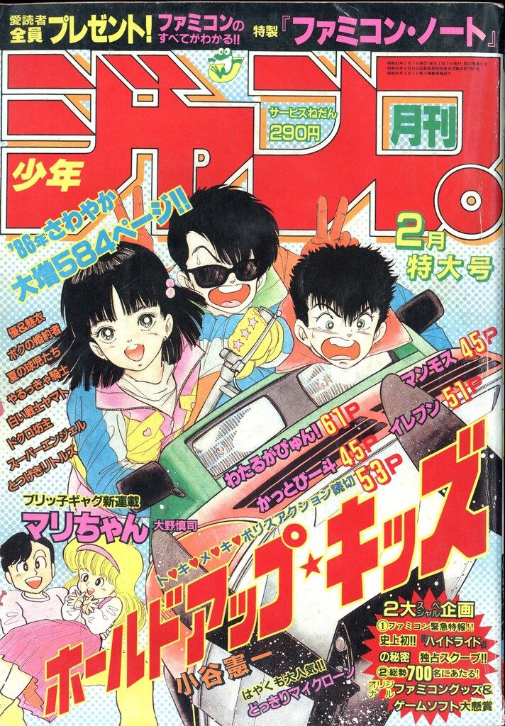 集英社 月刊少年ジャンプ1986年2月号 8602 - メルカリ