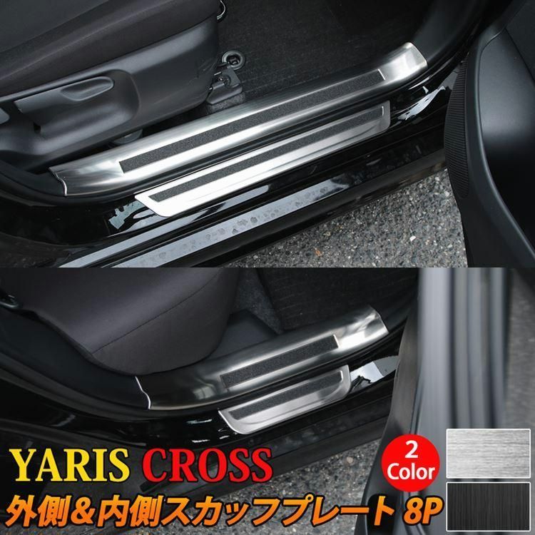 トヨタ ヤリスクロス パーツ サイドステップ 内側&外側スカッフプレート セット 滑り止め付き 選べる2 内装 ハイブリッド TOYOTA YARIS CROSS