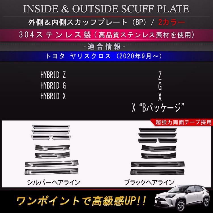 トヨタ ヤリスクロス パーツ サイドステップ 内側＆外側スカッフプレート セット 滑り止め付き 選べる2 内装 ハイブリッド TOYOTA YARIS CROSS