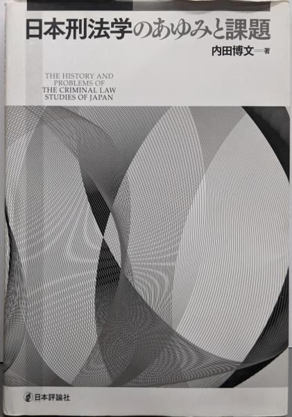 日本刑法学のあゆみと課題 内田 博文 日本評論社