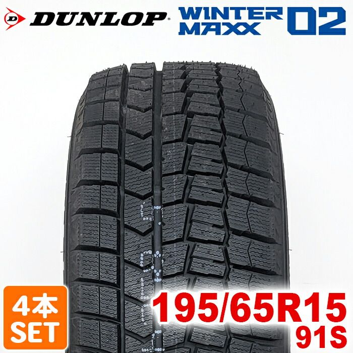 製 DUNLOP 195 65 R 15 91 S WINTER MAXX WM 02 ウィンターマックス ダンロップ スタッドレス 冬タイヤ 雪 氷 4本セット