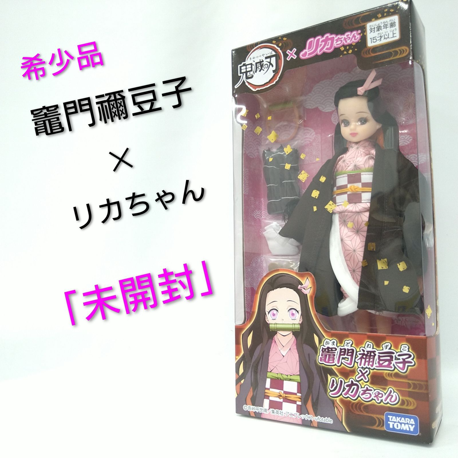 リカちゃん ドール 鬼滅の刃 竈門禰豆子 × リカちゃん