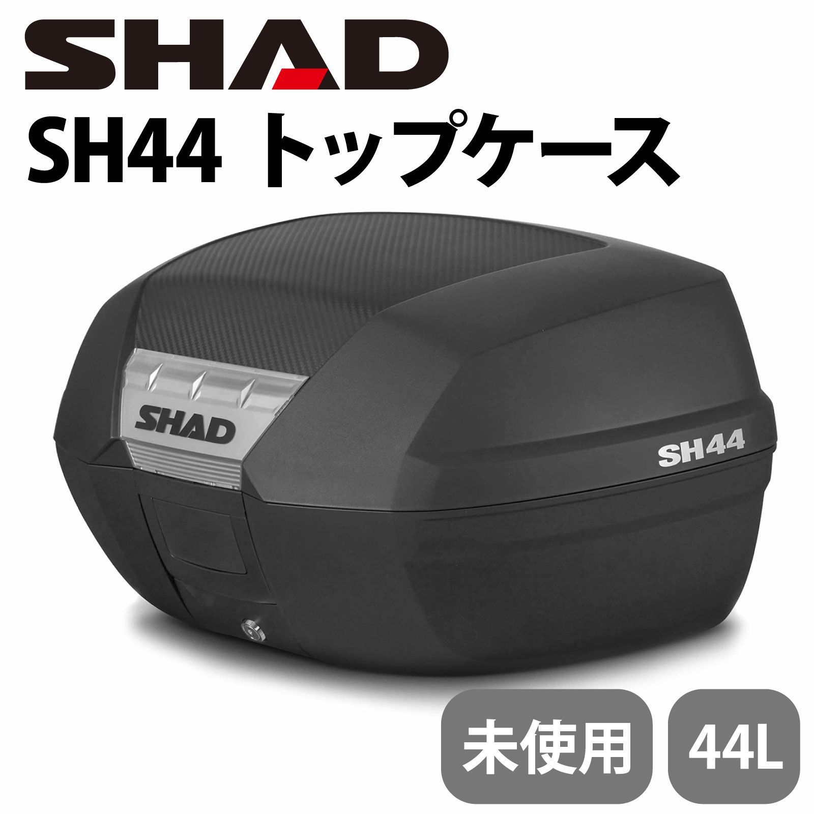 SHAD シャッド リアボックス SH44 無塗装ブラック トップケース 44L