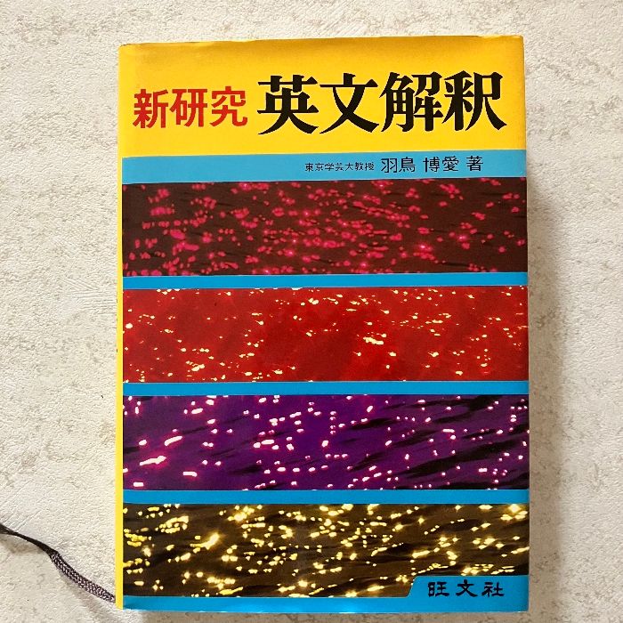 新研究 英文解釈 羽鳥博愛著 旺文社