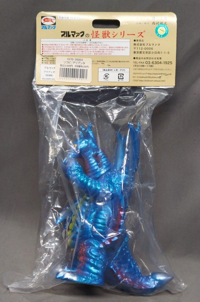 ブルマァク ブルマァクの怪獣シリーズ アリブンタ 肌色成型 ブルーメタリック塗装 墓場の画廊