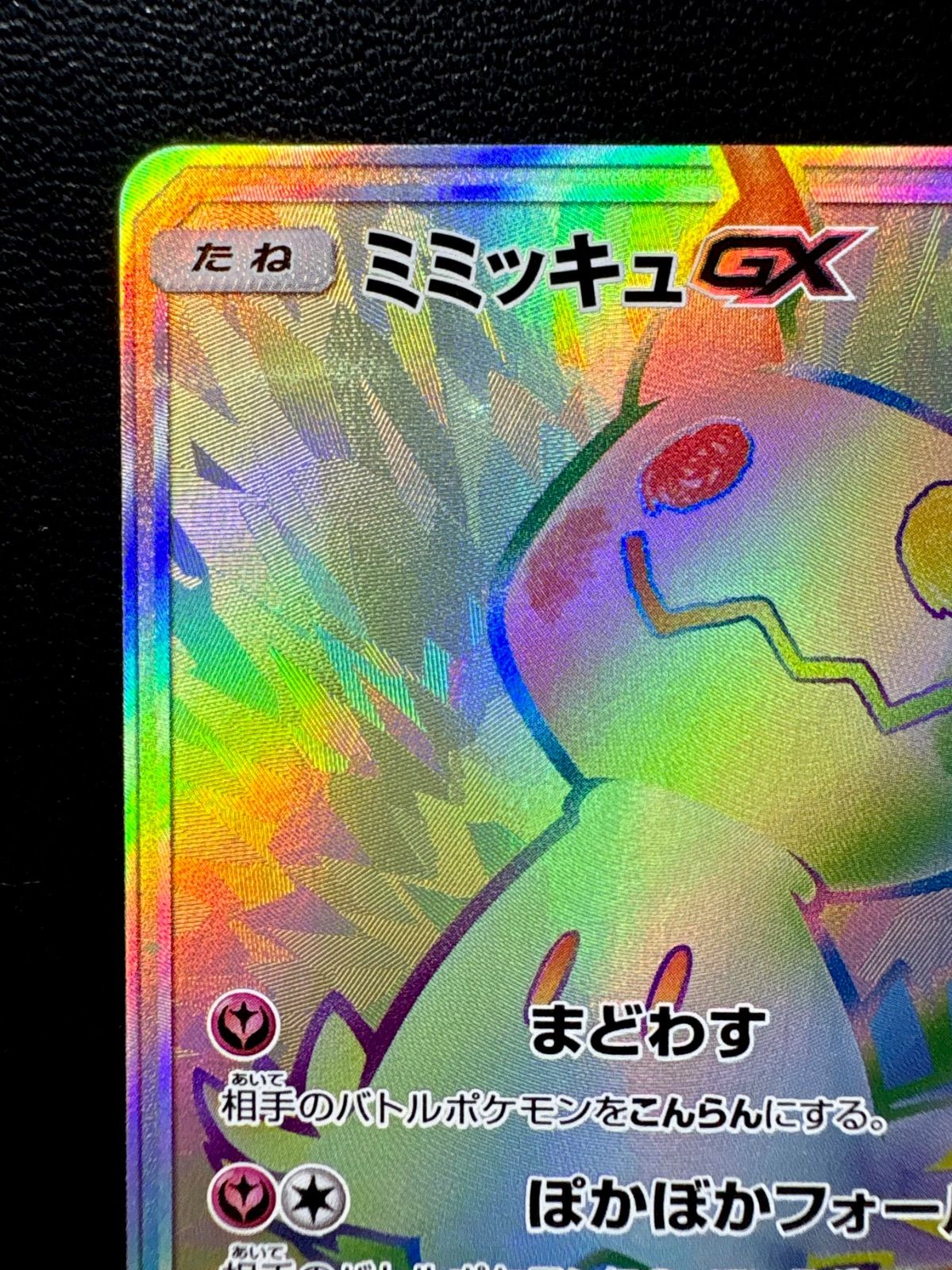 ポケカ 「 ミミッキュGX 」HR（060/050） フェアリーライズ