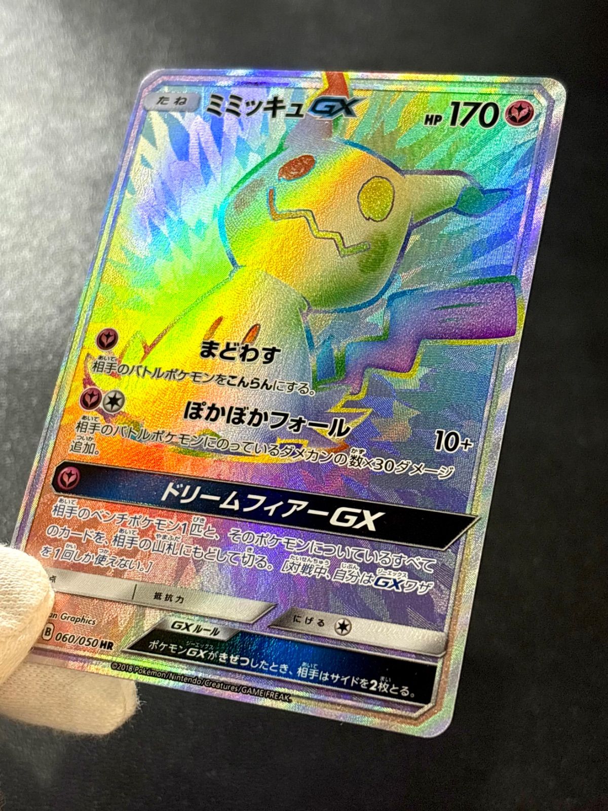 【PSA10】 ミミッキュGX HR 060 /050フェアリーライズ PSA10】 ミミッキュGX HR 060 /050フェアリーライズ - メルカリ