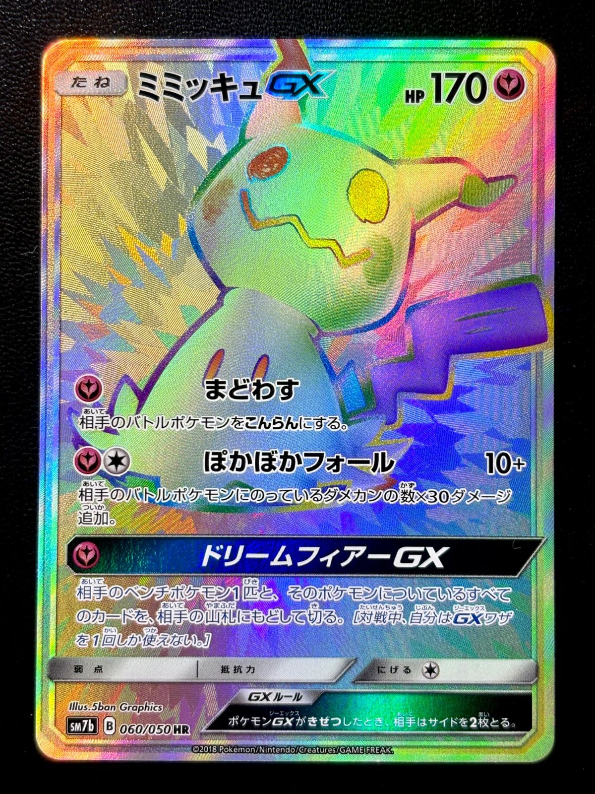 ポケカ 「 ミミッキュGX 」HR（060/050） フェアリーライズ