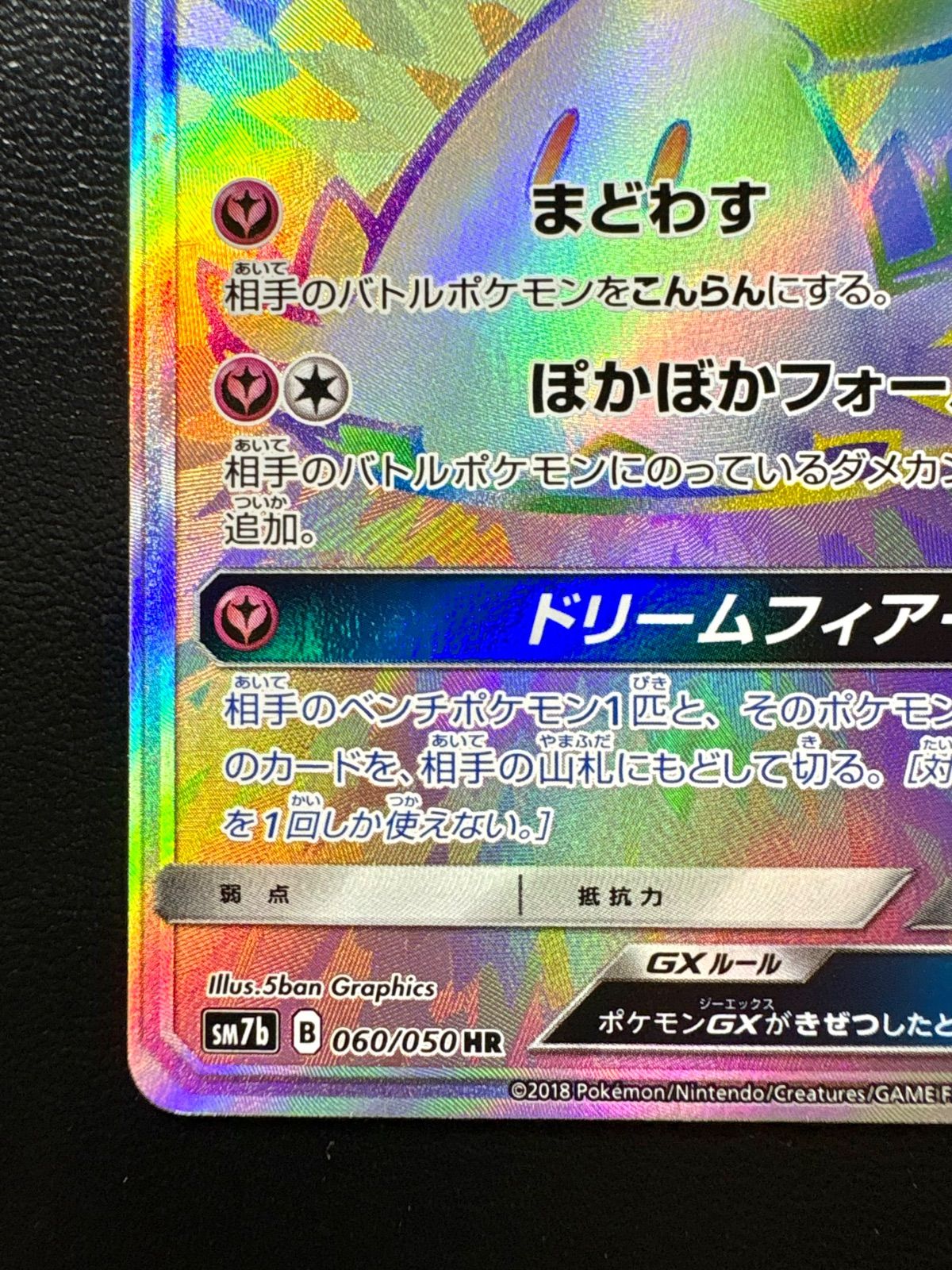 ポケカ 「 ミミッキュGX 」HR（060/050） フェアリーライズ