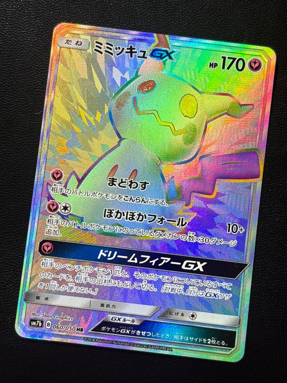 ポケカ 「 ミミッキュGX 」HR（060/050） フェアリーライズ