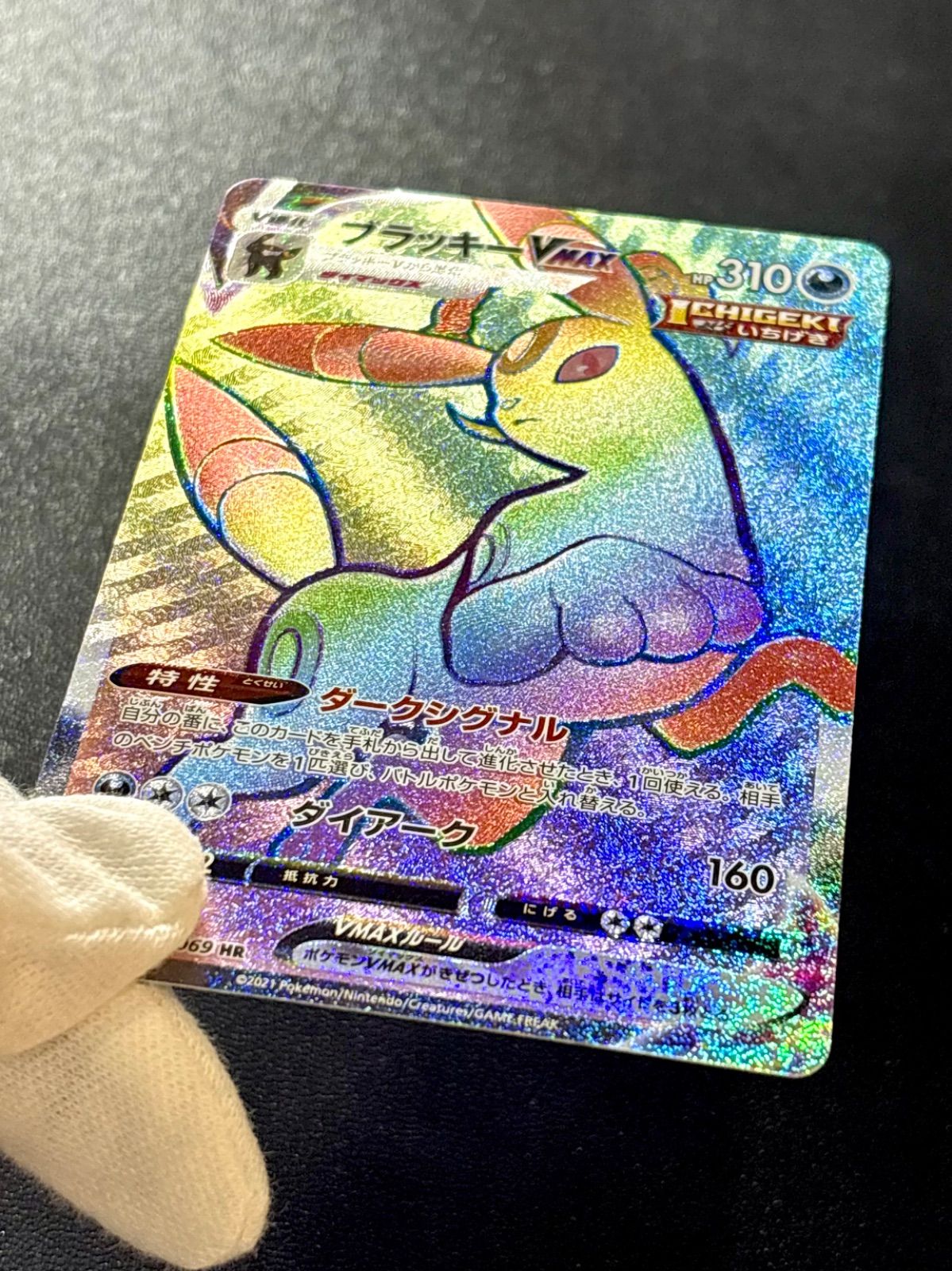 ポケカ 「 ブラッキー VMAX 」HR（094/069） イーブイヒーローズ