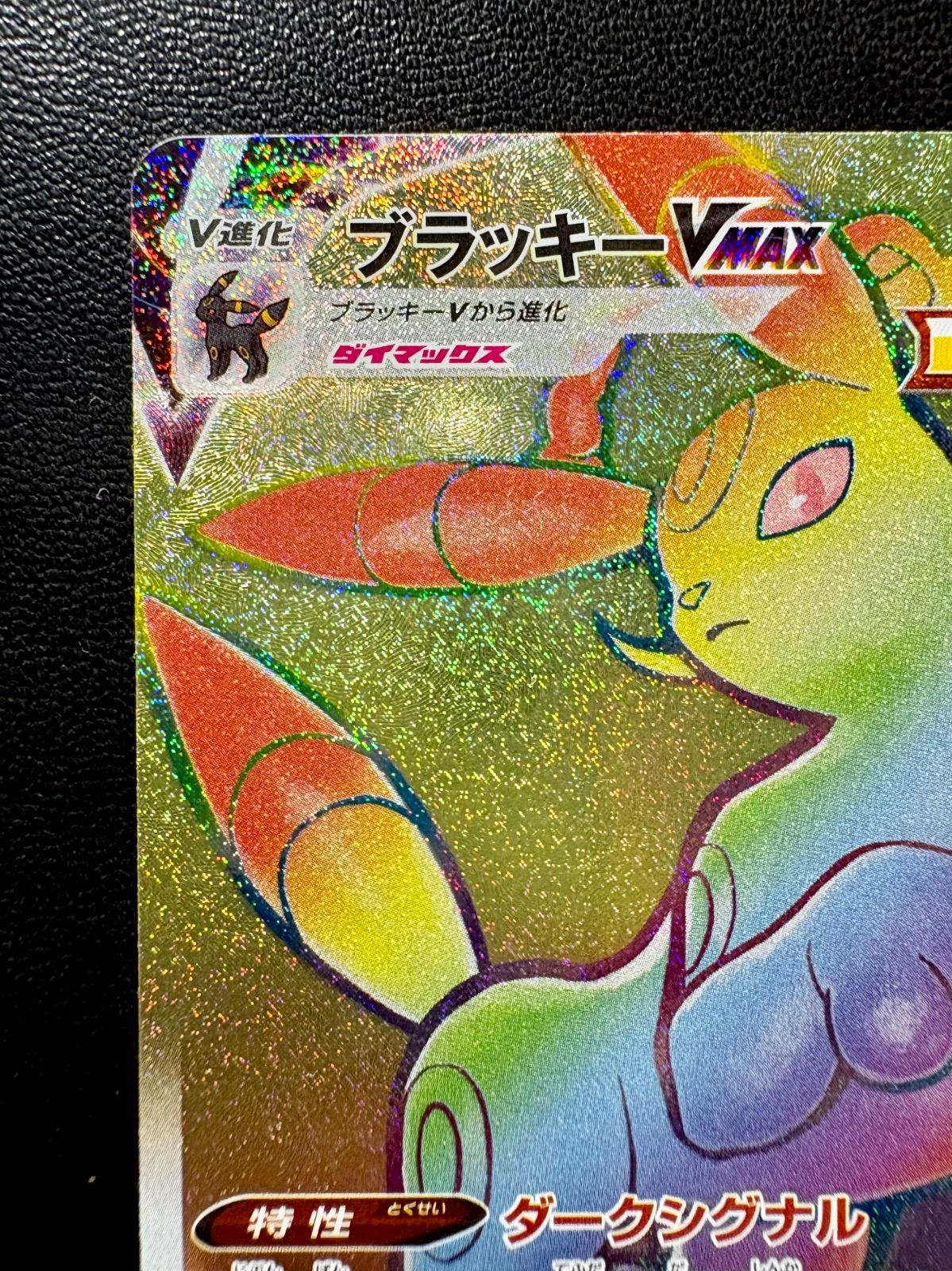 ポケカ 「 ブラッキー VMAX 」HR（094/069） イーブイヒーローズ