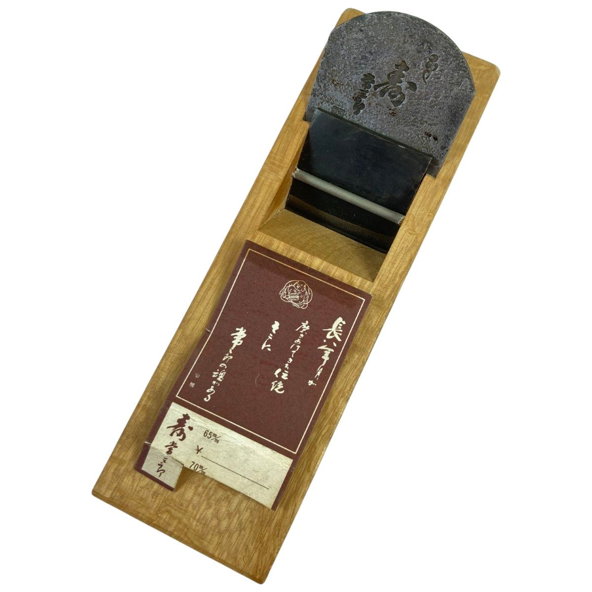 かんな 寿 常三郎作 寸八鉋 本体のみ