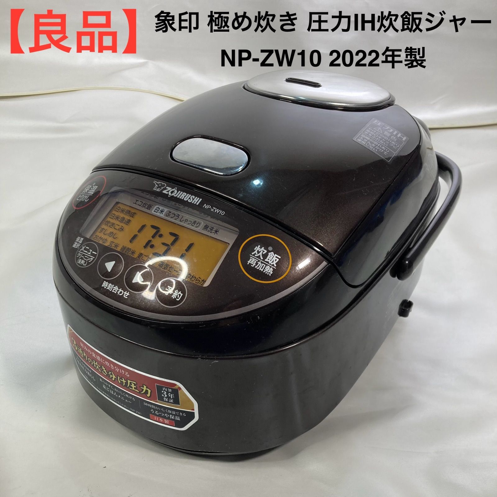 象印 め炊き 圧力IH炊飯ジャー NP-ZW10 製