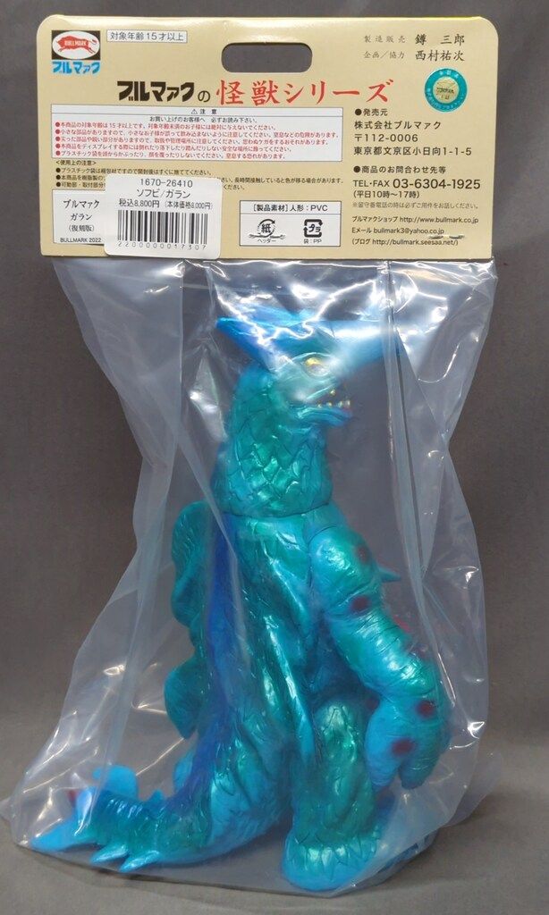 ブルマァク ブルマァクの怪獣シリーズ ガラン 肌色成型 水色くるみ塗装 メタリックグリーン 赤 ブルー