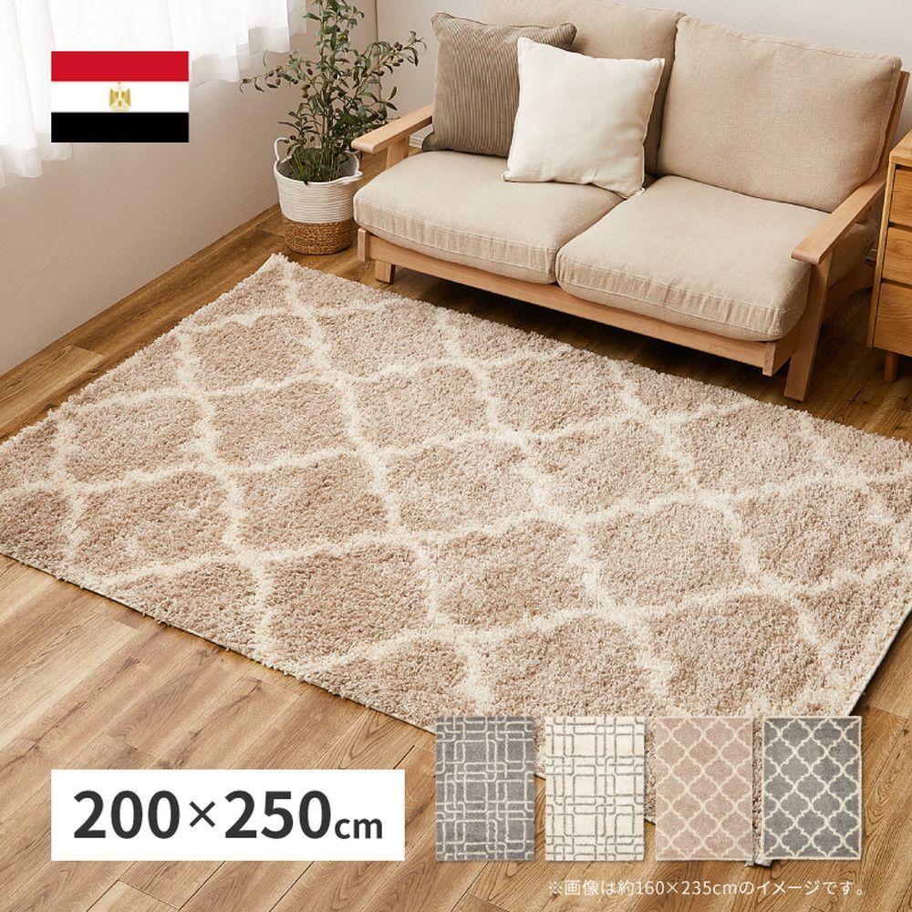 大型 エジプト製 ウィルトンラグ 約200×250cm モダン柄 シャギーラグ ふわふわ