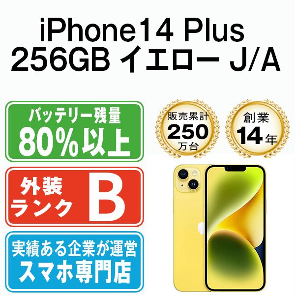 iPhone14 Plus 256GB イエロー SIMフリー 本体 スマホ アイフォン アップル apple ip14plmtm2279