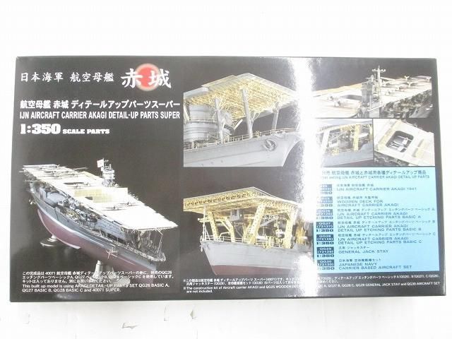 未組立 プラモデル 日本海軍 航空母艦 赤城 ディテールアップパーツスーパー 1 350 SCALE PARTS