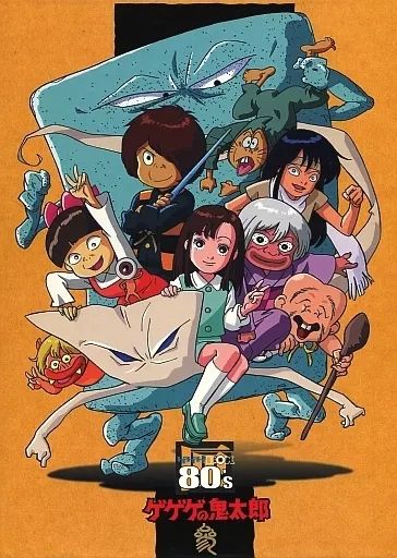 アニメDVD ゲゲゲの鬼太郎 1985 DVD-BOX ゲゲゲBOX 80’s