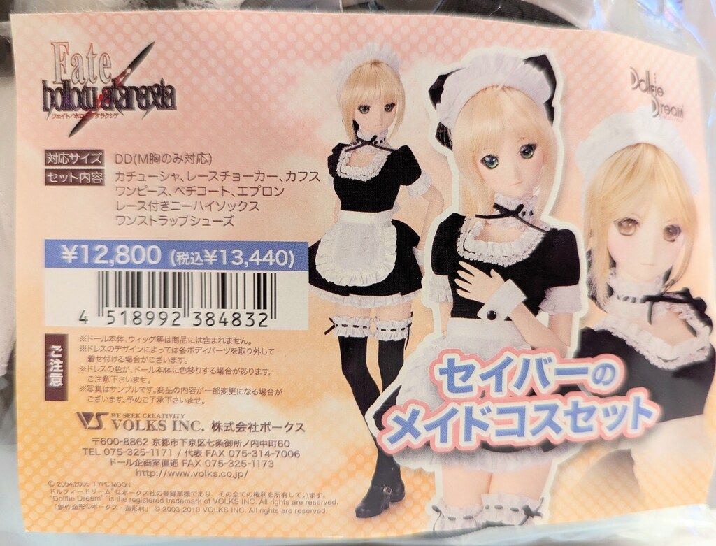ボークス DD 衣装 Fate hollow ataraxia セイバーのメイドコスセット 新パッケージ サイズ DD M