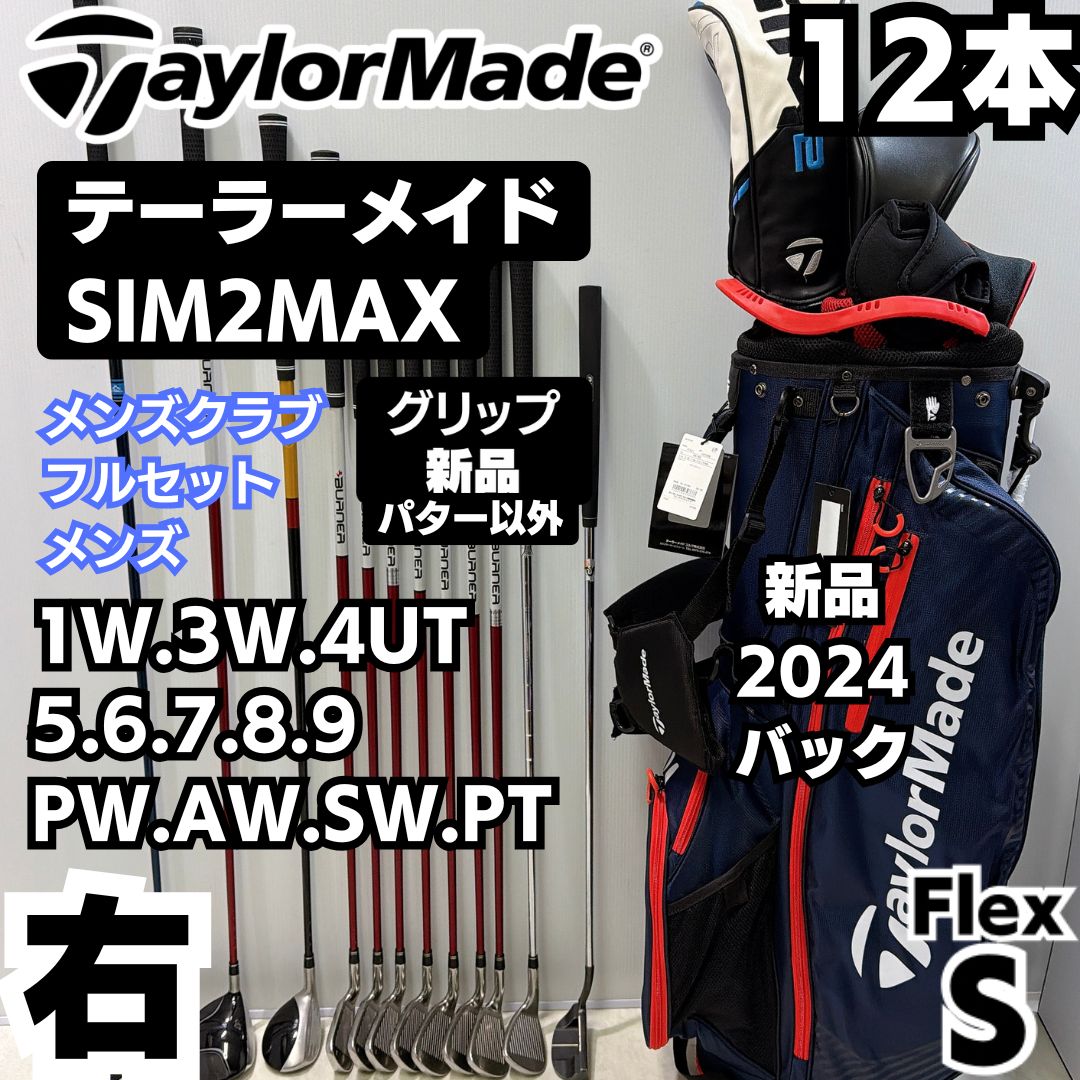 グリップ バック 豪華12本クラブセット SIM2 MAX テーラーメイド メンズ右 フレックス S