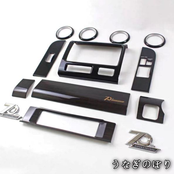 ランクル 70用 トヨタ 70周年記念インテリアパネル ウッド調 ディーラー 品 エンブレム付きC251105