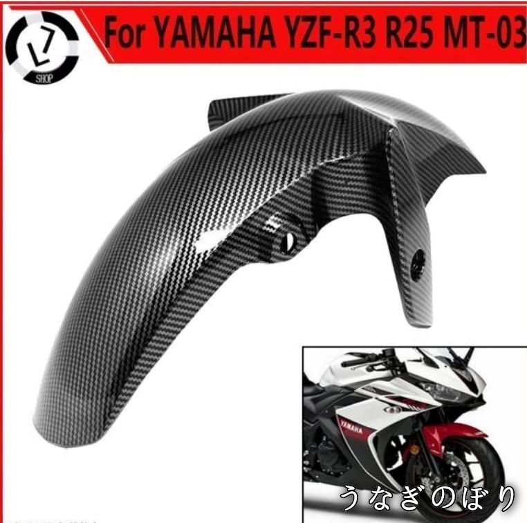ヤマハ YZF-R3 YZF-R25 MT03 フロントフェンダー 防滴プロテクターC251105