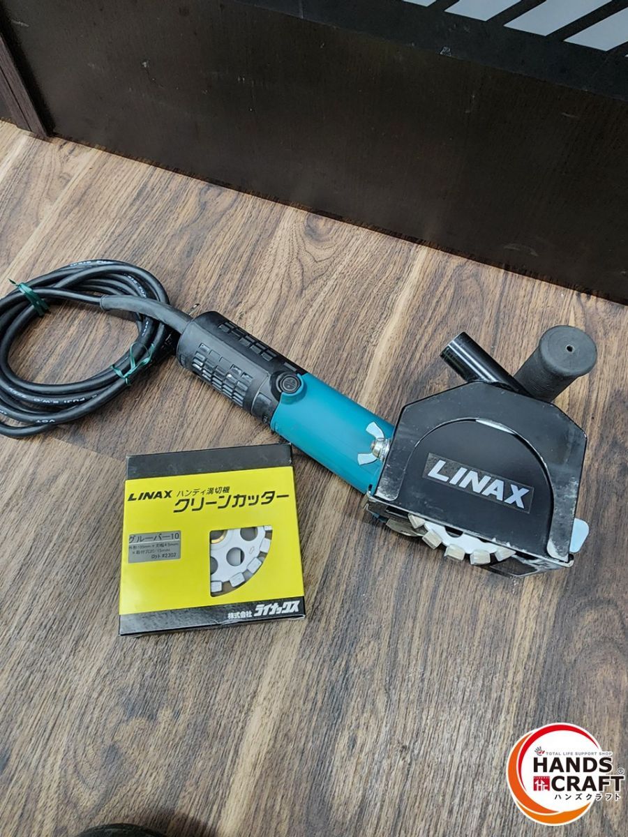 ♭ 品 LINAX 切断機 ハンディ溝切機替刃付き クリーンカッター HC-10MK ライナックス 熊本けやき通り店 ディスクグラインダ