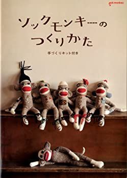 【中古-非常に良い】 ソックモンキーのつくりかた (手づくりキット付き) その他