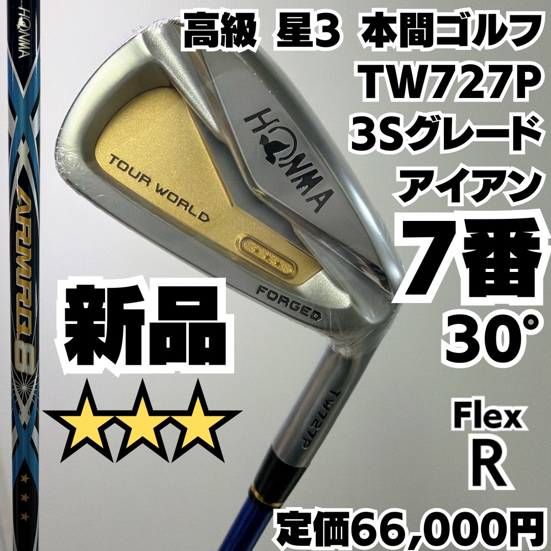 新品 高級星3 HONMA TW727P 3Sグレード 7番単品アイアン 硬さR 新品未使用品 高級 星3 HONMA TW727P 3Sグレード 7番単品アイアン 硬さ