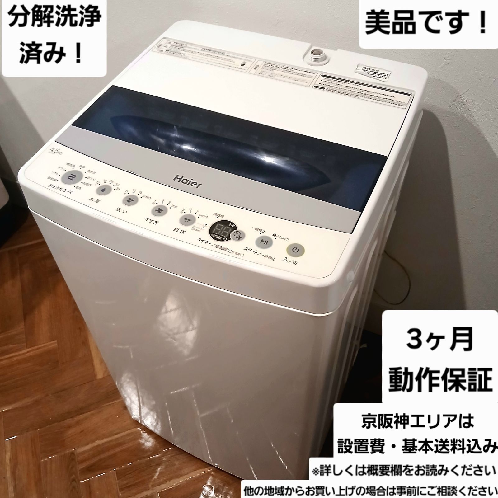 Haier 洗濯機 容量4.5kg 製 JW-C45D 分解洗浄済み なセット値引きも 概要欄をご一読ください ハイアール コンパクト 一人暮らし 小さめ 分解洗浄