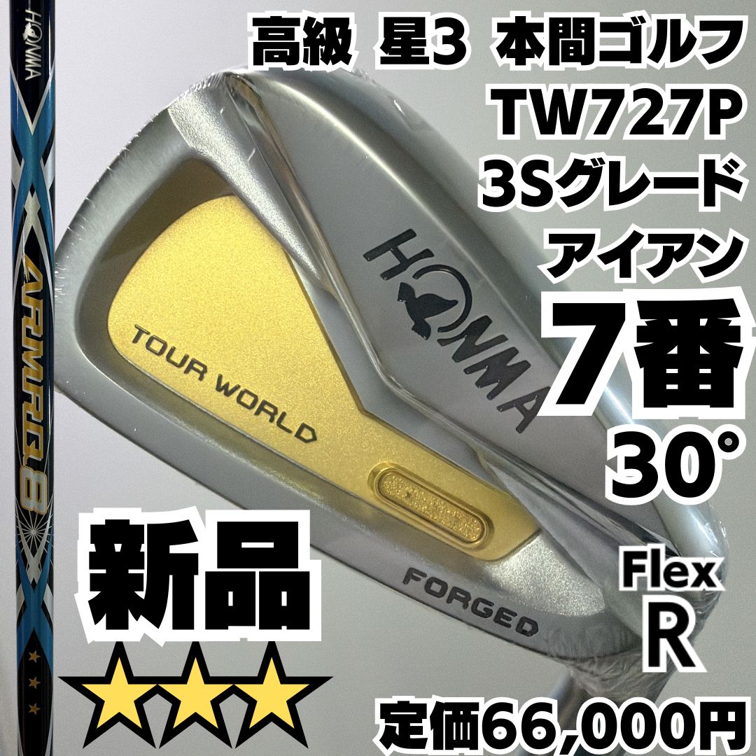 新品 高級星3 HONMA TW727P IRON 3Sグレード 7番単品アイアン 硬さR