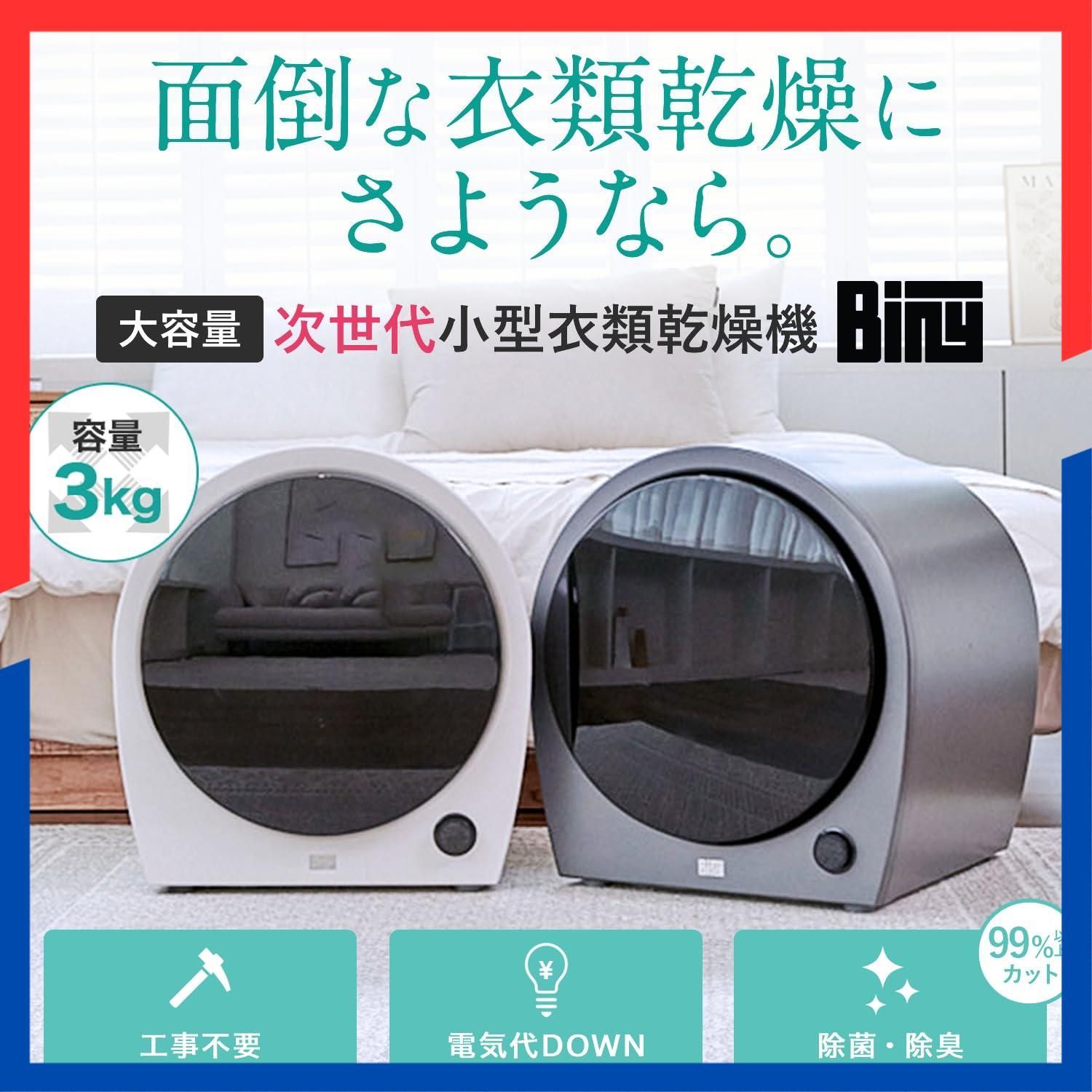 ビニー 衣類乾燥機